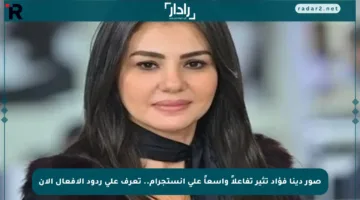 صور دينا فؤاد تثير تفاعلاً واسعاً على إنستجرام.. تعرف على ردود الأفعال الآن